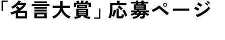 「名言大賞」応募フォーム