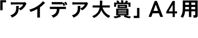 「アイデア大賞」A4用