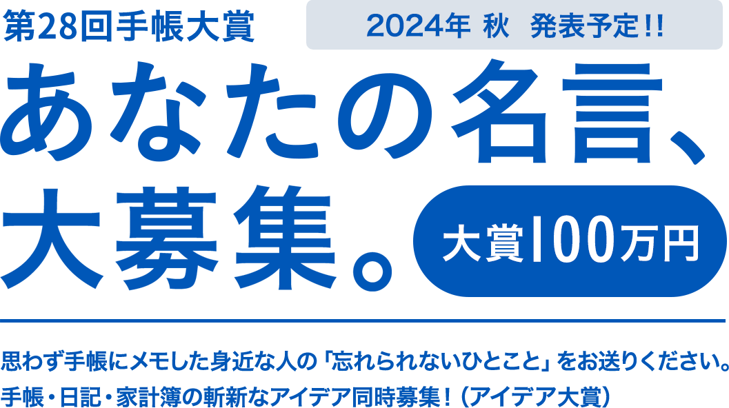 第28回 手帳大賞 あなたの名言100万円。