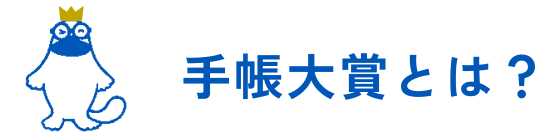 手帳大賞とは