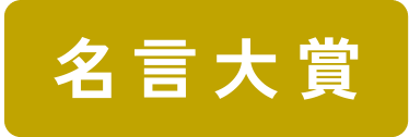 手帳大賞 応募ページ 高橋書店