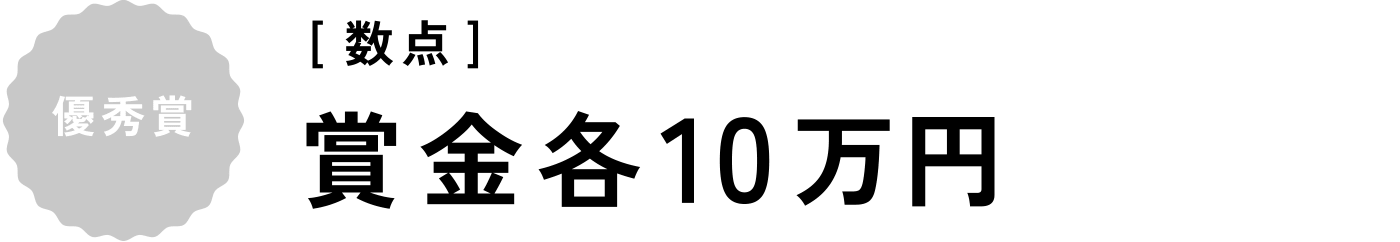 優秀賞 [数点] 賞金各10万円