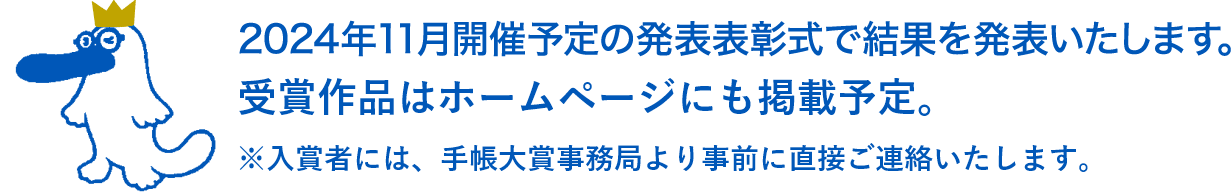 2024年11月開催予定の発表表彰式で結果を発表いたします。受賞作品はホームページにも掲載予定。