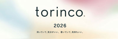 torinco 2026年度版1月始まり
