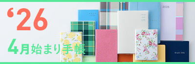 2026年度版4月始まり発売中