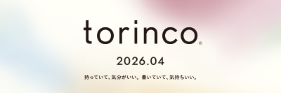 torinco 2026年度版4月始まり