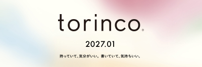 torinco 2027年度版1月始まり