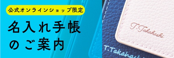 2026年版 名入れ手帳