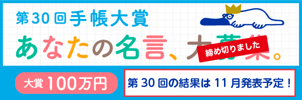 手帳大賞