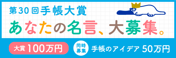 手帳大賞