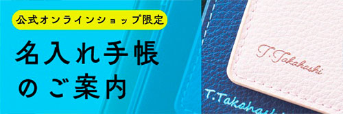 名入れ手帳