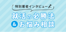 就活の必勝法&お悩み相談