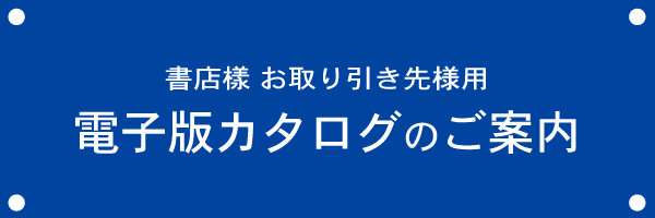 電子版カタログのご案内