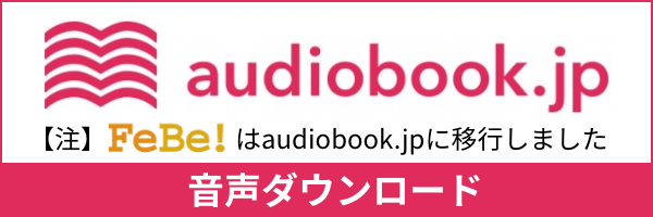 音声ダウンロード (audiobook)