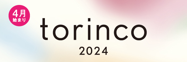 torinco 2024年度版4月始まり