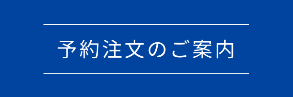 予約注文のご案内