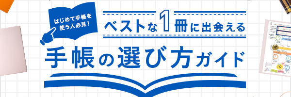 手帳の選び方ガイド