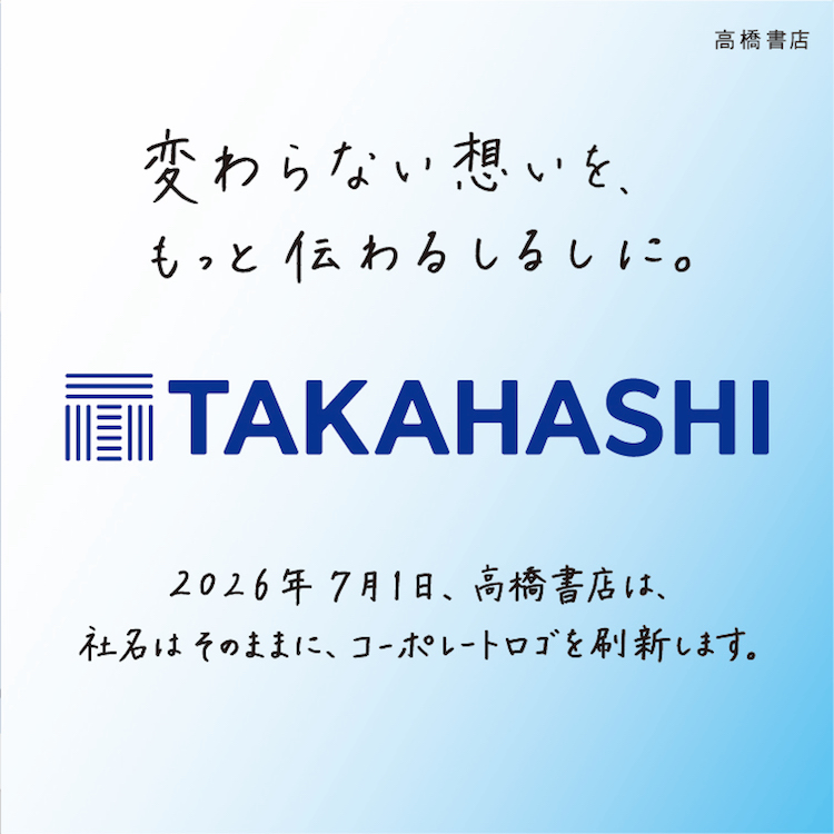 変わらない想いを、もっと伝わるしるしに。2026年7月1日、高橋書店は、社名はそのままに、コーポレートロゴを刷新します。