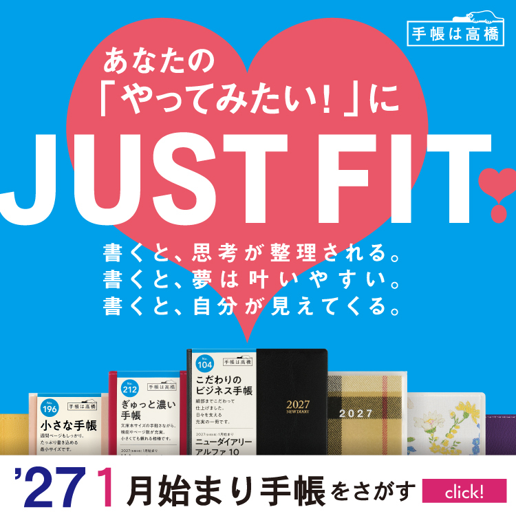 あなたの「やってみたい！」にJust Fit! 書くと、思考が整理される。書くと、夢は叶いやすい。書くと、自分が見えてくる。'27 1月始まり手帳をさがす
