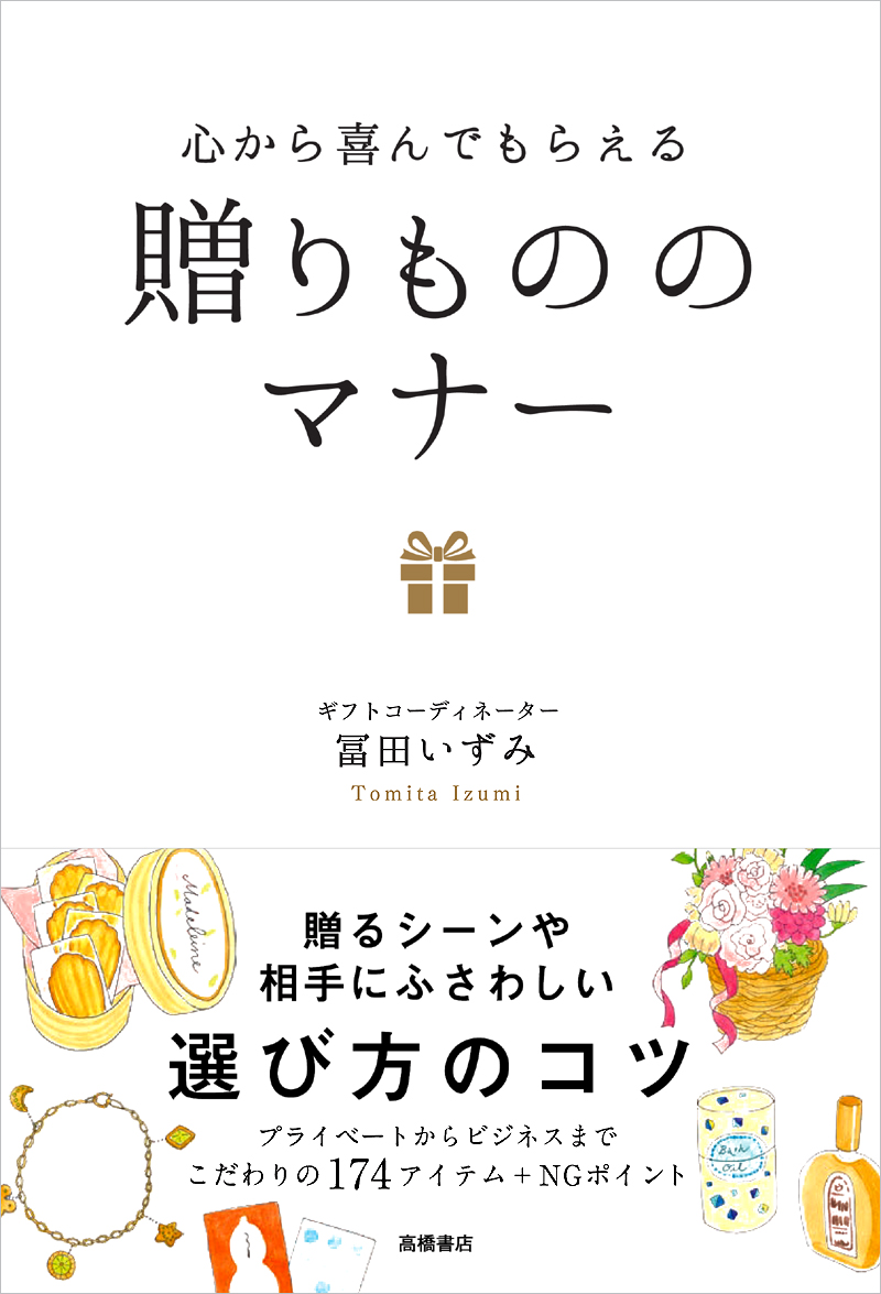 非公開: 心から喜んでもらえる　贈りもののマナー