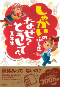 しゃかいのふしぎ　なぜ？どうして？１年生