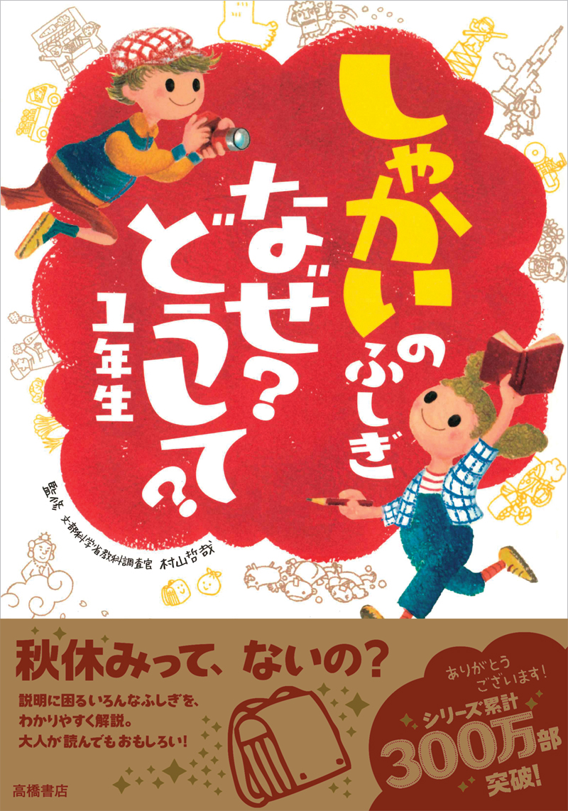 しゃかいのふしぎ なぜ？どうして？１年生 | 高橋書店