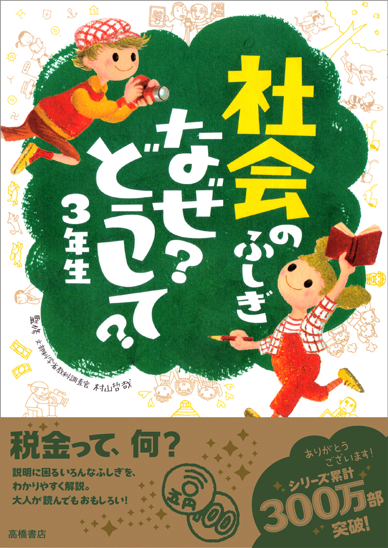 社会のふしぎ なぜ？どうして？３年生 | 高橋書店