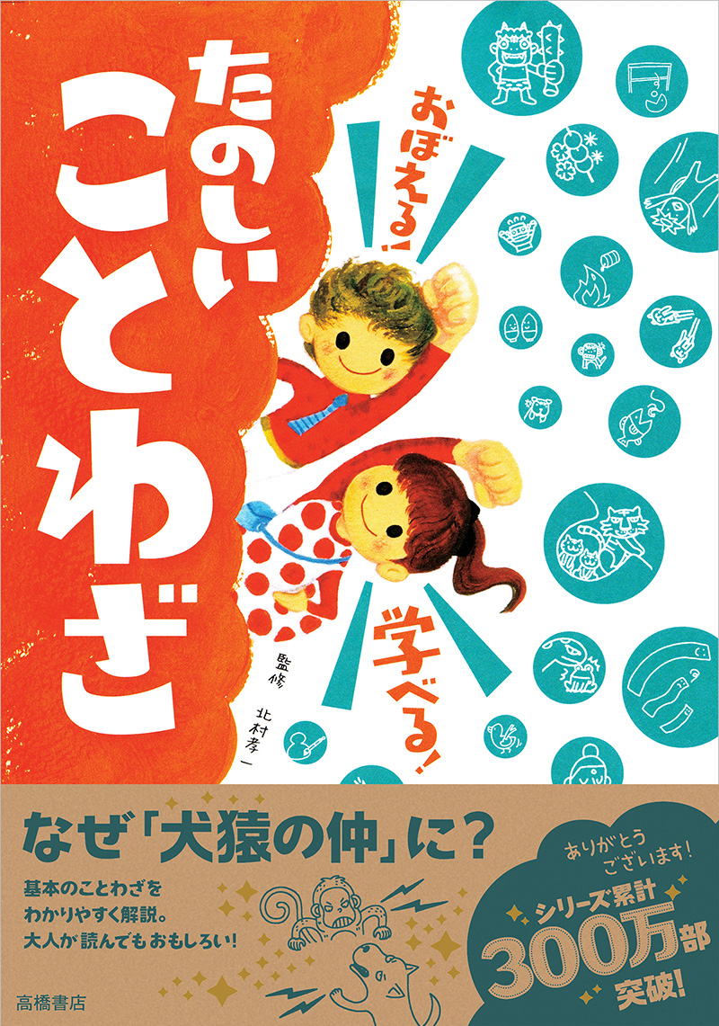 おぼえる！ 学べる！ たのしいことわざ