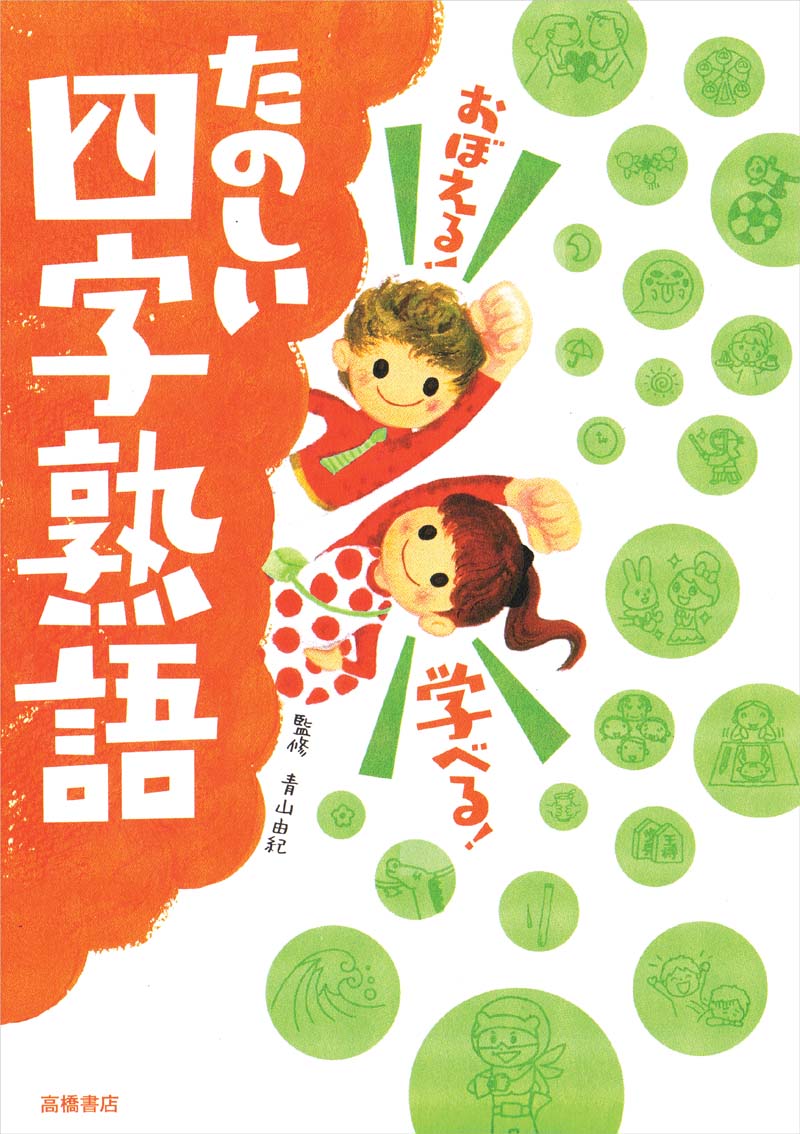 おぼえる！ 学べる！ たのしい四字熟語