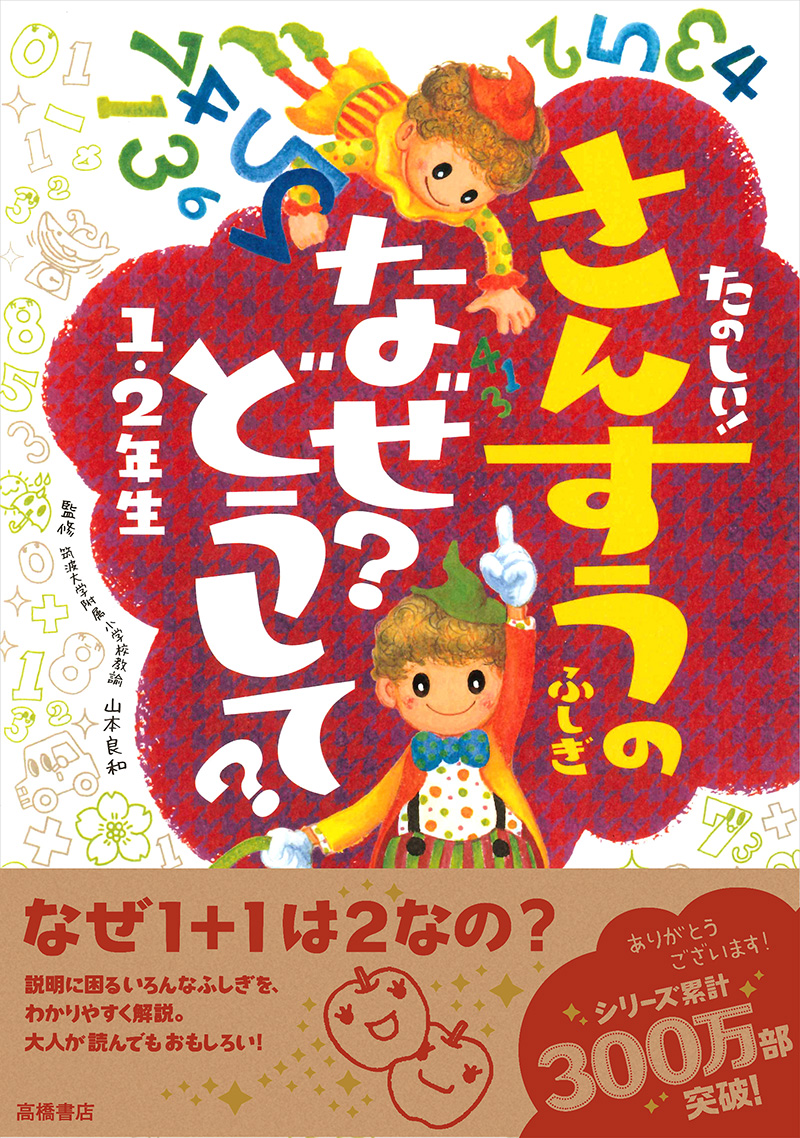 たのしい！ さんすうのふしぎ　なぜ？どうして？ １・２年生