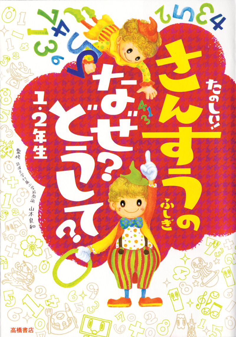 たのしい！ さんすうのふしぎ　なぜ？どうして？ １・２年生