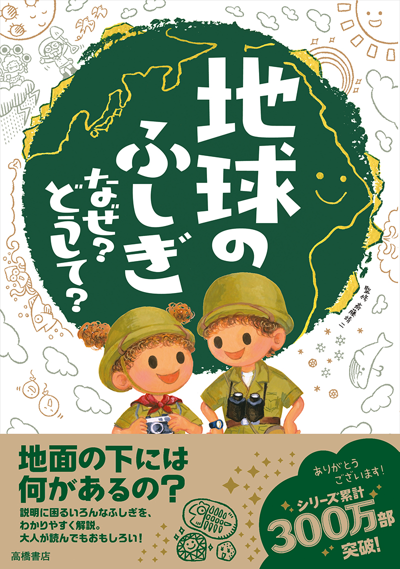 地球のふしぎ なぜ どうして 高橋書店