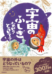 宇宙のふしぎ　なぜ？どうして？