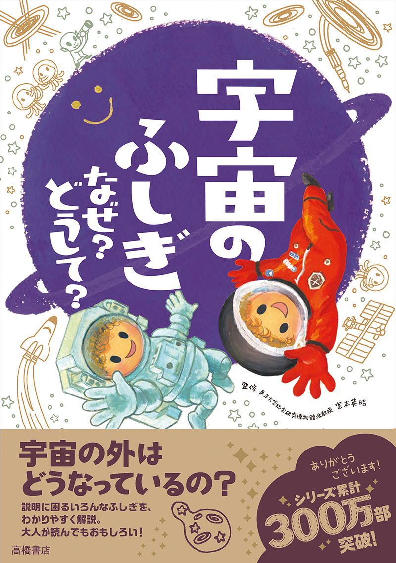 宇宙のふしぎ　なぜ？どうして？