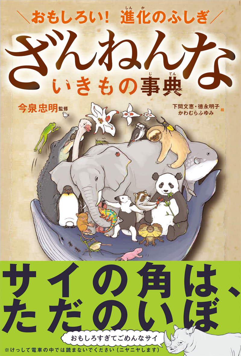 おもしろい！進化のふしぎ　ざんねんないきもの事典