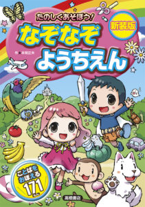 たのしくあそぼう!　なぞなぞようちえん　新装版