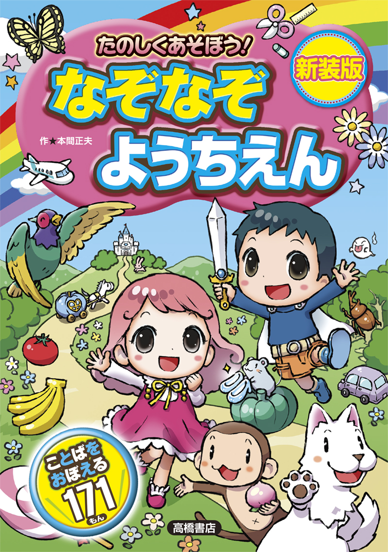 たのしくあそぼう!　なぞなぞようちえん　新装版