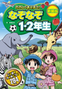 たのしくあそぼう!　なぞなぞ1・２年生　新装版
