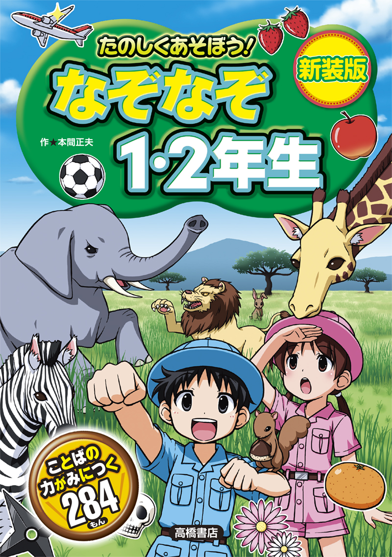 たのしくあそぼう!　なぞなぞ1・２年生　新装版