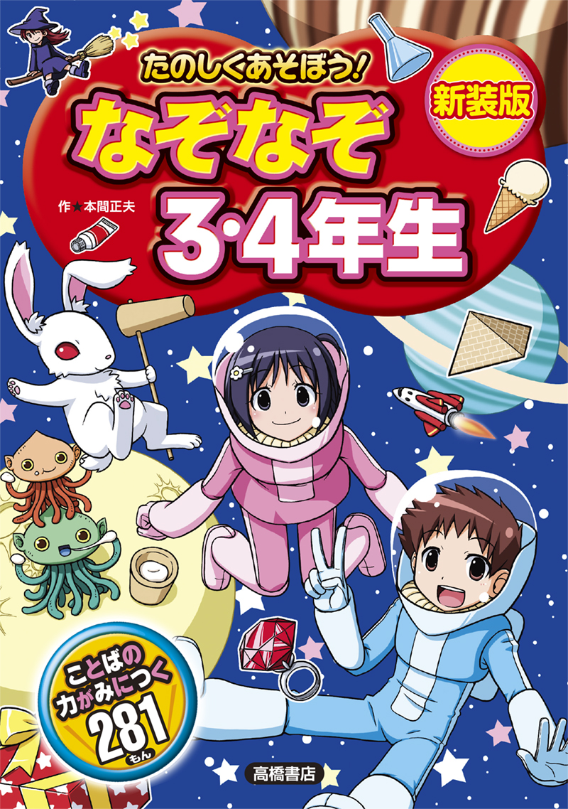 たのしくあそぼう!　なぞなぞ３・４年生　新装版