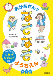 おかあさんとなぞなぞようちえん　新装版