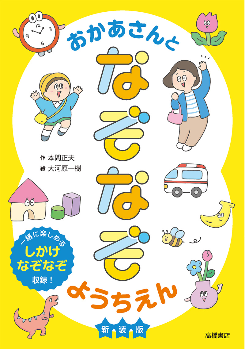 おかあさんとなぞなぞようちえん　新装版