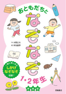 おともだちとなぞなぞ1・2年生　新装版