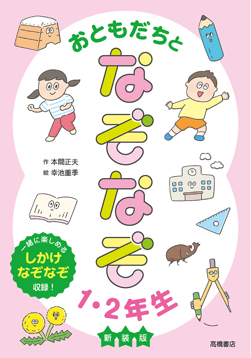 おともだちとなぞなぞ1・2年生　新装版