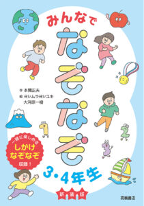 みんなでなぞなぞ3・4年生　新装版
