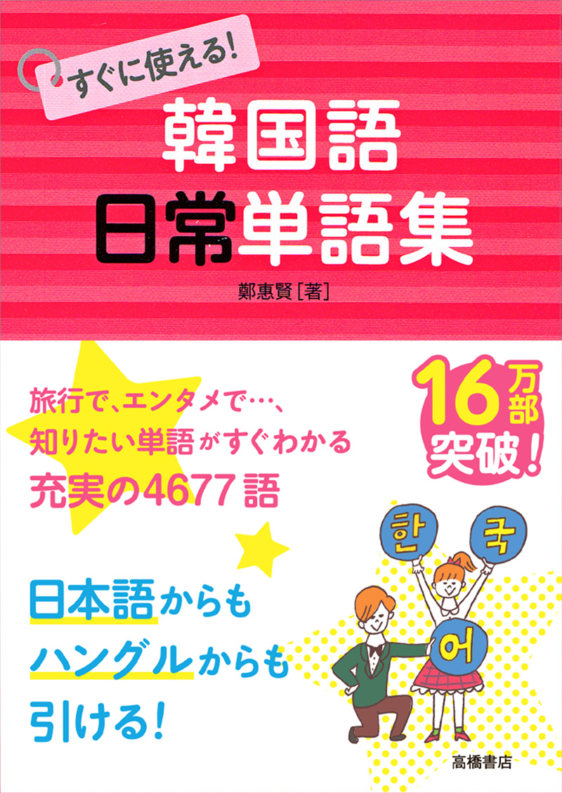 すぐに使える！　韓国語　日常単語集