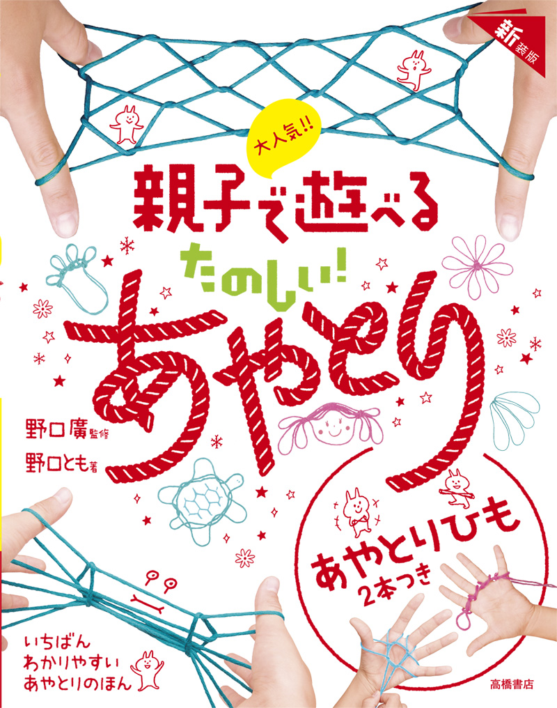 大人気!! 親子で遊べる　たのしい！　あやとり　新装版