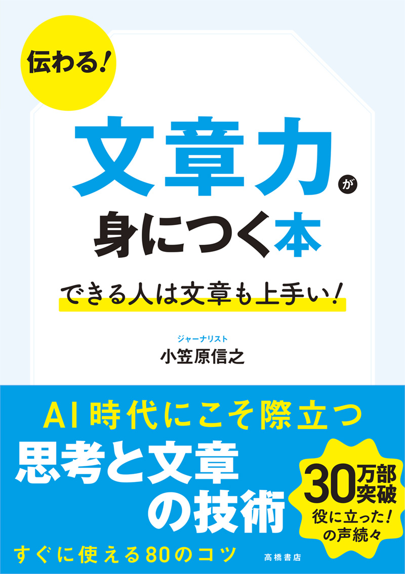 伝わる！文章力が身につく本