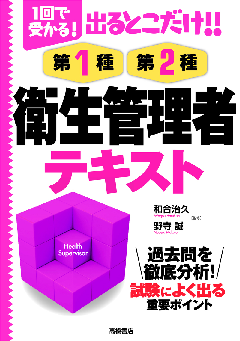 １回で受かる！出るとこだけ！！第１種・第２種衛生管理者テキスト