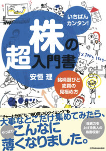 いちばんカンタン！株の超入門書　銘柄選びと売買の見極め方